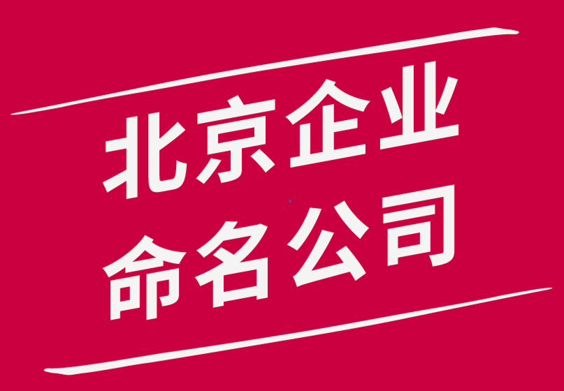 北京企业命名公司-如何为您的企业选择绝佳名称