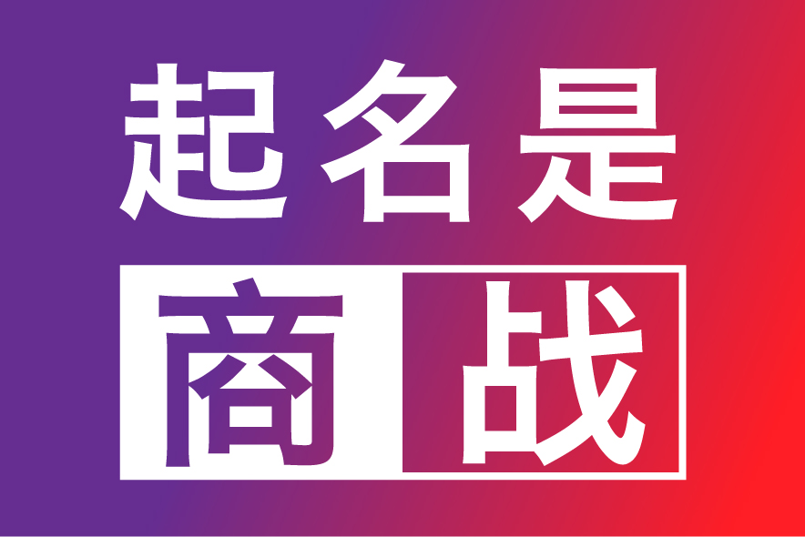 合肥公司起名网-专注合肥公司企业取名字,产品品牌商标命名策划