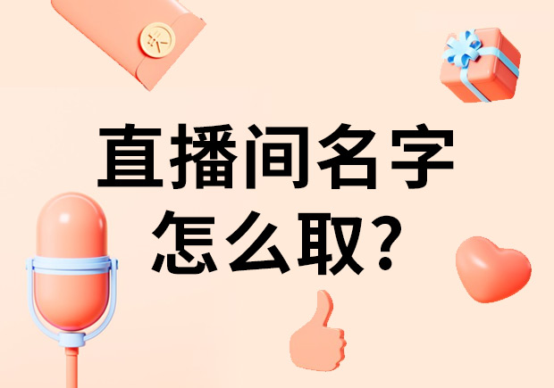 直播间名字怎么取吸引人?