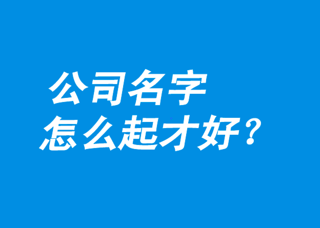 公司名字怎么起才好