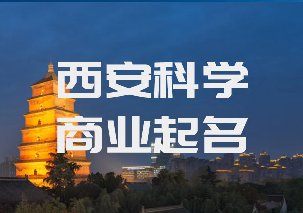 西安公司起名-陕西西安公司名称大全-科学西安取名公司