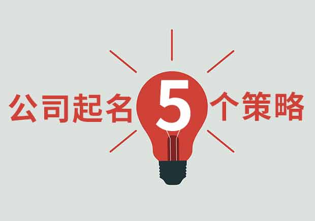 给公司起名字5种独特策略