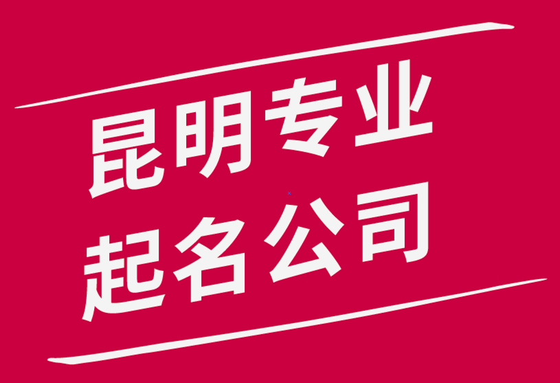 昆明专业起名公司-昆明公司起名大师-云南昆明取名公司排名