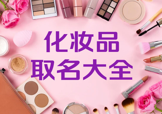 有创意的化妆品公司名称取名大全集-高端化妆品起名字最新参考