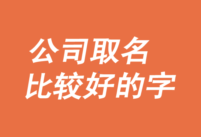 给公司取名字,有哪些字比较好