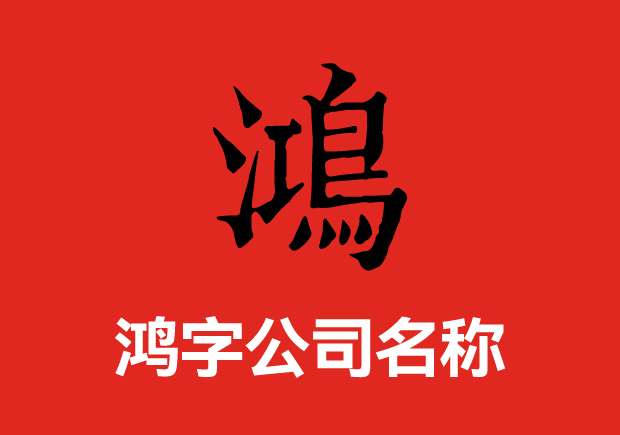 带鸿字的公司名称大全集-名字好形象才好