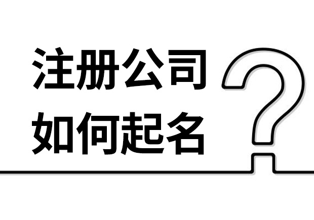 如何给公司取一个好名字-注册公司如何起名揭秘