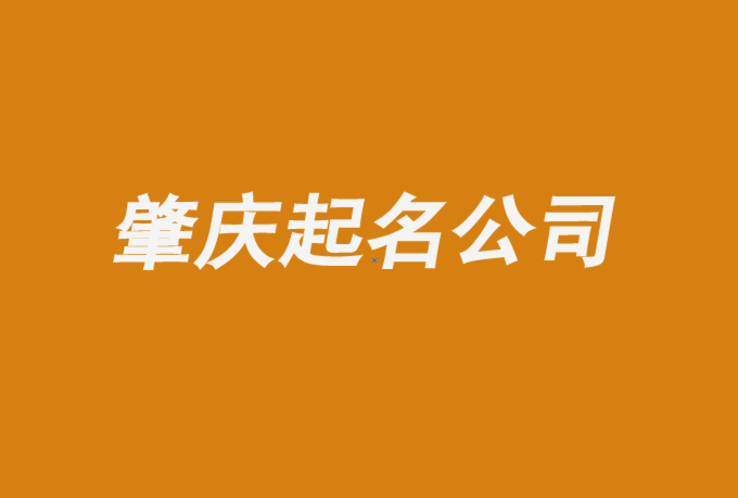 肇庆起名公司-肇庆公司取名技巧分享-肇庆公司起名网排名