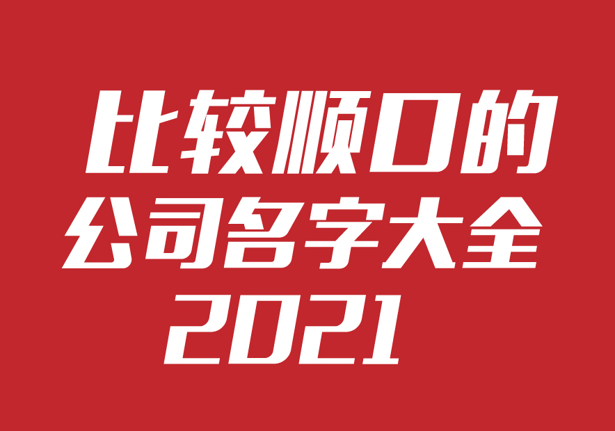 比较顺口好听的公司名字大全2024