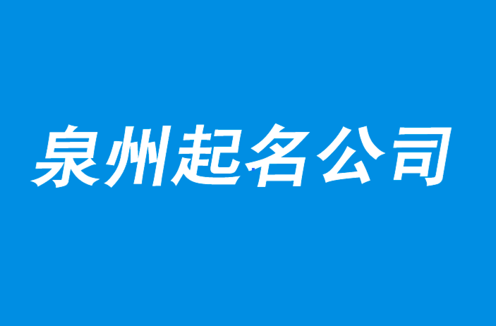 泉州起名大师-泉州公司注册核名-泉州公司起名网排名