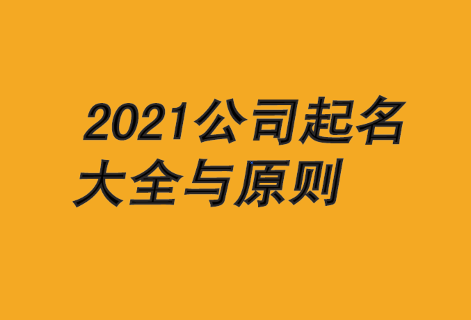 公司名字免费起名大全-2024年公司起名原则