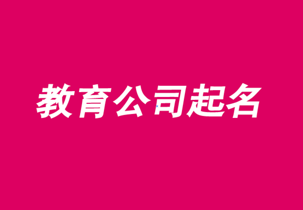 教育公司起名用字大全推荐