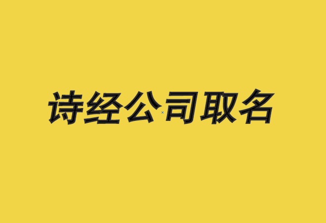 诗经公司取名宝典-诗经里适合公司的名字