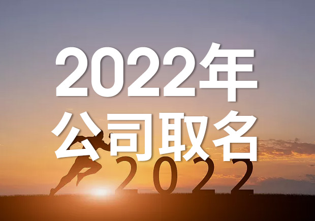 2024公司取名字参考大全