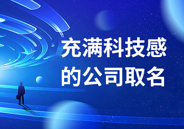 充满科技感的公司名字怎么取