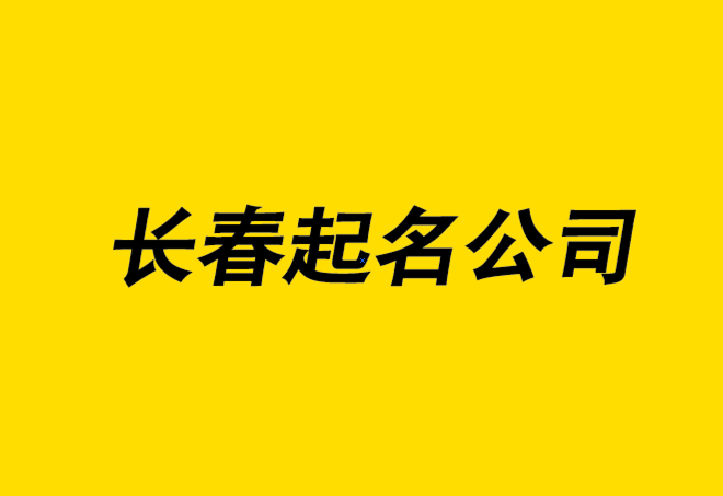 长春起名大师-长春公司名称大全-专业长春公司起名公司排名