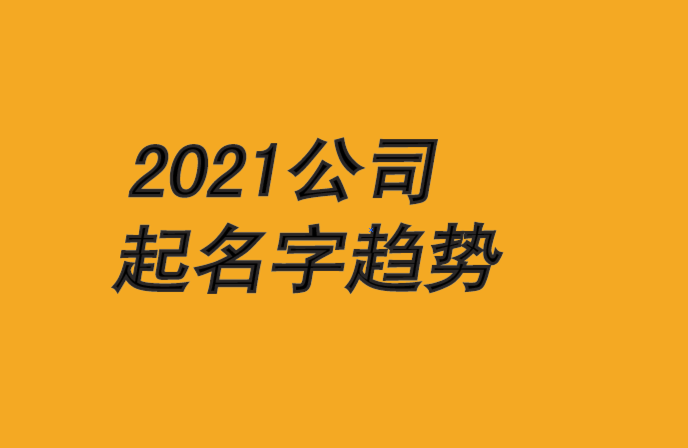 2024公司起名字大全和趋势