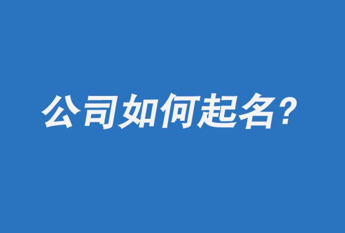 如何正确的给公司起名?