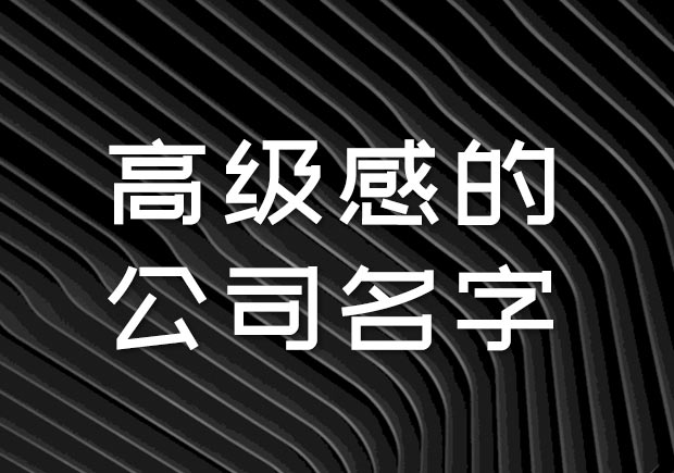 有高级感的公司起名大全