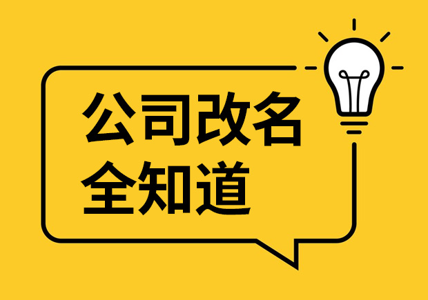 公司改名的原因、影响、案例和流程-企业更名大全