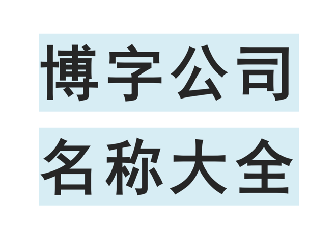 带博字的公司名称大全-博字开头寓意公司名称