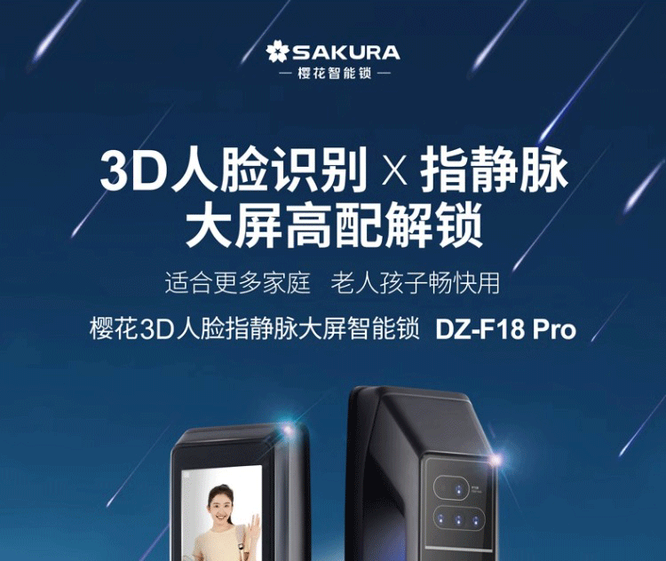 安徽樱花F18Pro指静脉指纹锁 全自动3D人脸智能锁