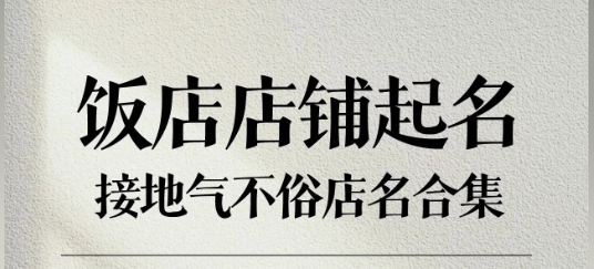 快餐店铺起名字合集（精选90个）