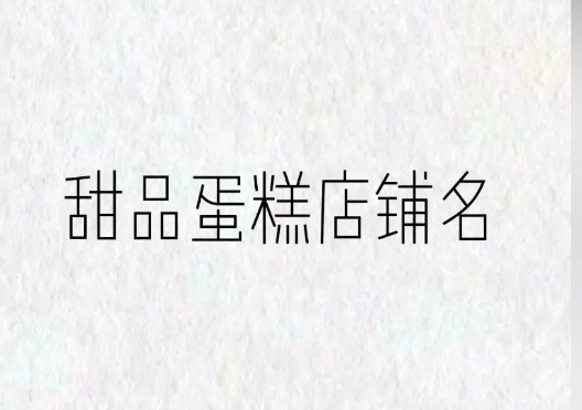 遵义蛋糕店取名好记又高大上 精选私家烘培店名大全