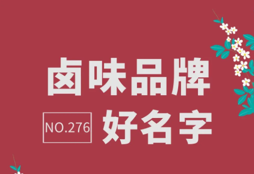 东莞好听的卤肉店名字大全 卤肉店取名宜用字