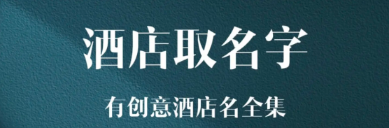 长沙2024新开酒店起名 124个好听的酒店名字合集