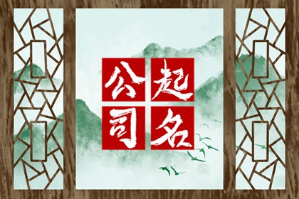 长沙哪里起名专业-有创意好听的咨询公司名字推荐