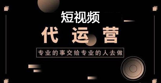 四川短视频营销怎样收费，短视频代运营  第3张