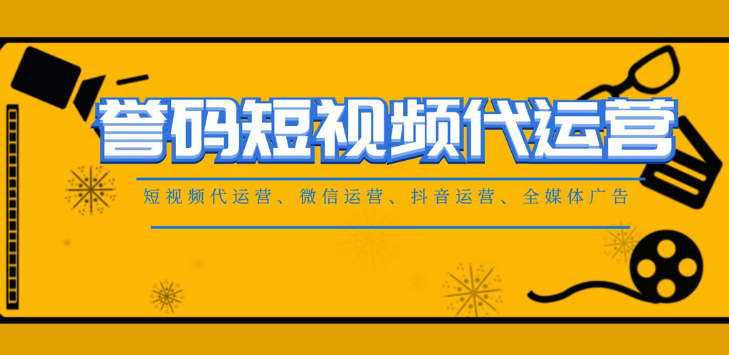 短视频火了，遵义短视频代运营哪家公司好?