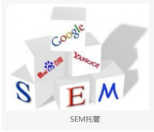 哪种SEM竞价运营方式更好，SEM托管好不好？