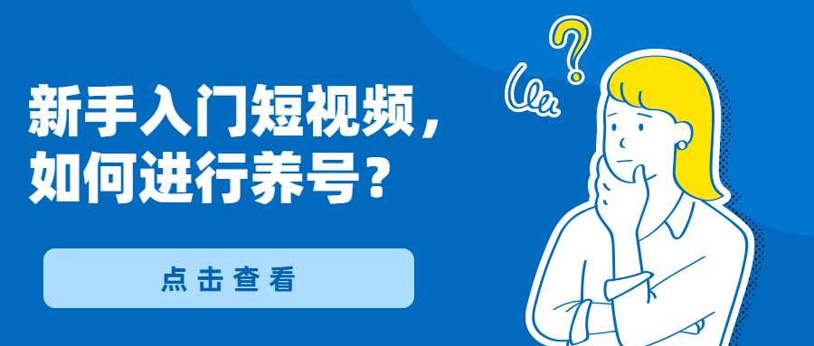 你的抖音账号打上标签了吗？誉码教你如何打标签