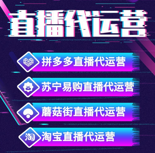 直播代运营是做什么的？为什么这么受欢迎？