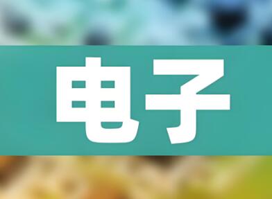 邯郸电子公司名称怎么取好 电子科技有限公司名字