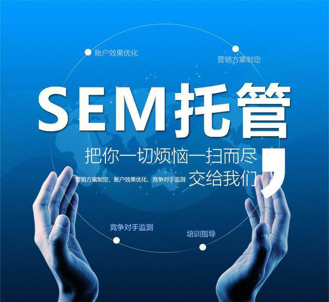 SEM代运营、SEM托管有什么好处？  第3张