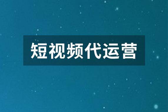 短视频代运营公司哪家好？