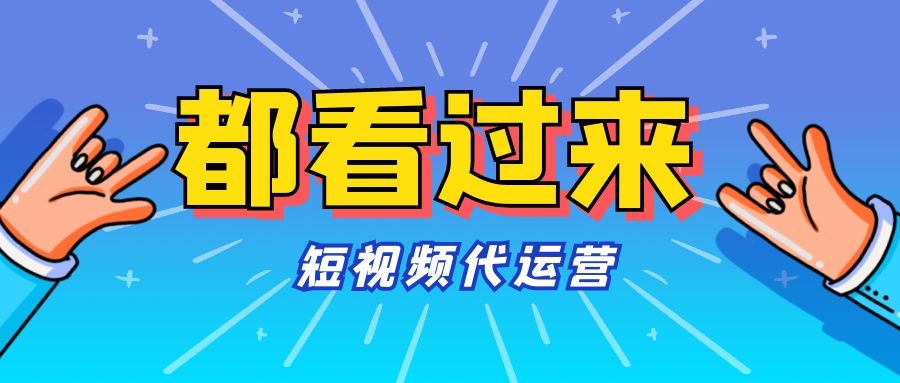 短视频代运营，企业运营抖音帐号的几个坑一定要注意