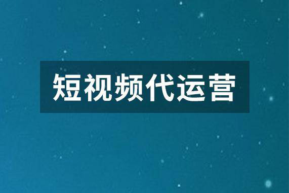 短视频代运营机构从哪里可以找到-兴田科技