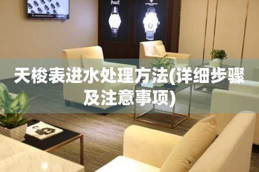  天梭表进水处理方法(详细步骤及注意事项) 手表维修知识库