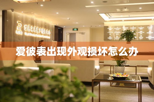  爱彼表出现外观损坏怎么办 手表维修知识库