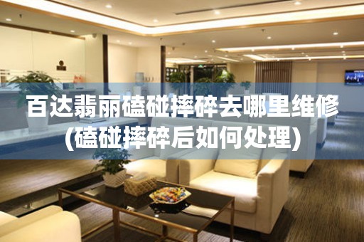  百达翡丽磕碰摔碎去哪里维修(磕碰摔碎后如何处理) 手表维修知识库