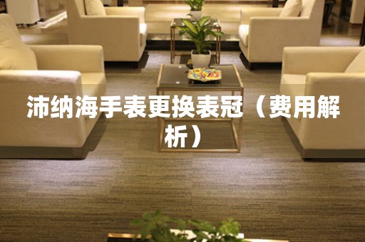  沛纳海手表更换表冠（费用解析） 手表维修知识库