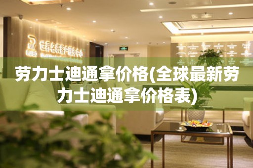  劳力士迪通拿价格(全球最新劳力士迪通拿价格表) 手表维修知识库