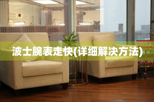  波士腕表走快(详细解决方法) 手表维修知识库