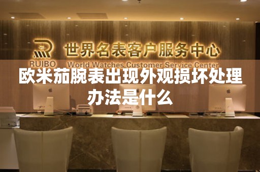  欧米茄腕表出现外观损坏处理办法是什么 手表维修知识库