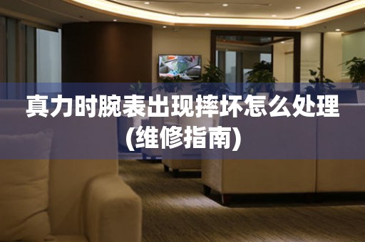  真力时腕表出现摔坏怎么处理(维修指南) 手表维修知识库