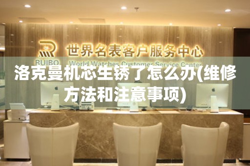  洛克曼机芯生锈了怎么办(维修方法和注意事项) 手表维修知识库
